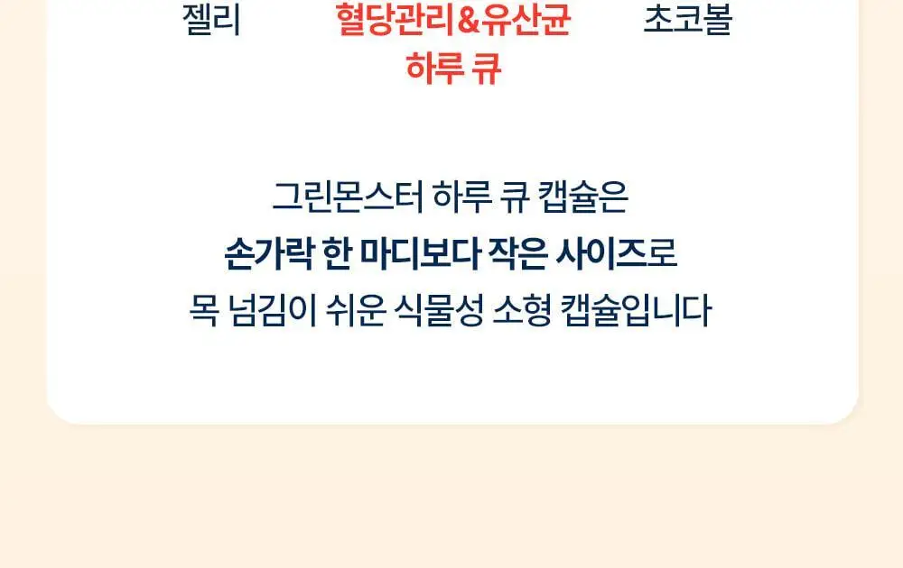 [20억 보장] 그린몬스터 혈당관리 유산균 하루 큐 30캡슐 (1개월분) 상세페이지 46